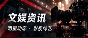 文娱风向
