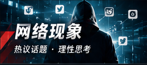网络风向